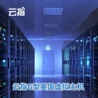 嘉定云指G型美国虚拟主机渠道价购买