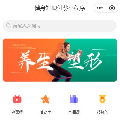 嘉定健身知识付费小程序开发